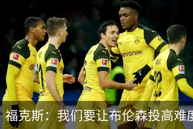 福克斯：我们要让布伦森投高难度球 或者迫使球离开他的手